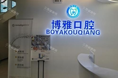 耒阳博雅口腔logo