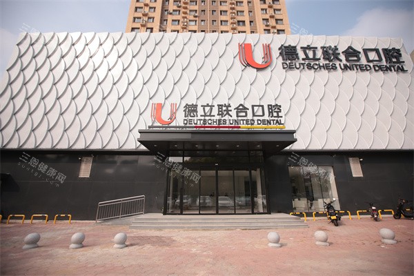 鞍山德立联合口腔外景门