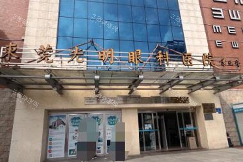 东莞光明眼科医院实地探院分享,深耕东莞二十余年的眼科老店到底怎么样