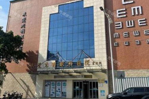 东莞光明眼科医院门头