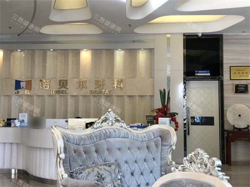 西安诺贝尔口腔大厅前台