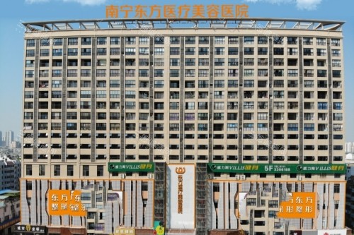 南宁东方医疗美容医院是正规吗?深扒16年老牌医美资质与口碑实况