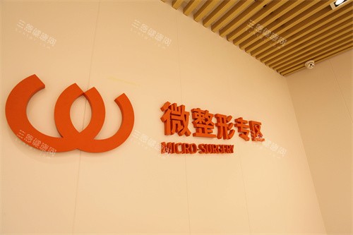 南宁东方医疗美容医院微整形专区