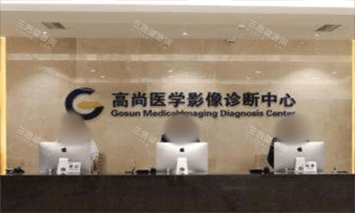 广州高尚医疗美容影像室