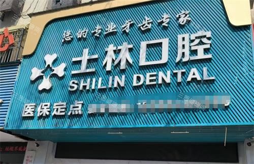 江苏盐城射阳士林口腔门头