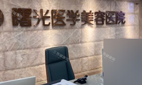 广州曙光整形医院价格表2026版，双眼皮1980起、假体隆鼻2980起