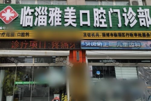 淄博雅美口腔门诊部大门 淄博雅美口腔门诊部大门