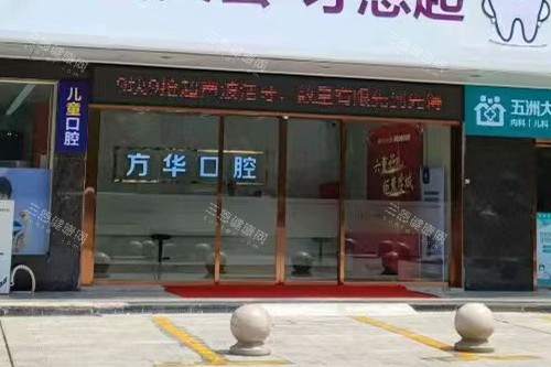 赣州方华口腔门头图