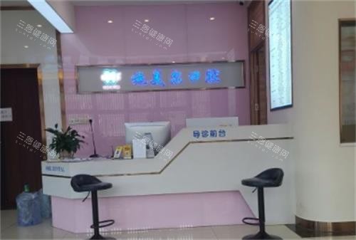 赣州施美尔口腔前台