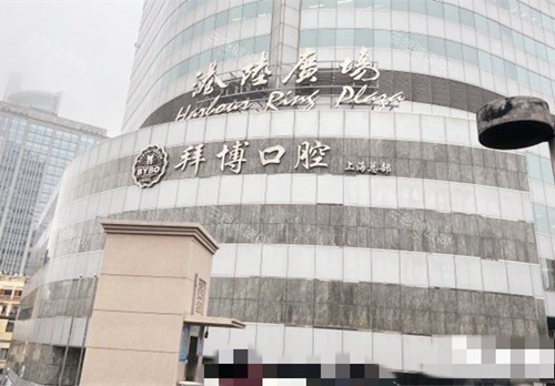 上海拜博口腔大楼 上海拜博口腔大楼