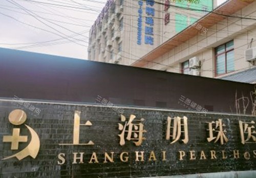 上海明珠医院口腔科种植牙好吗？张琦医生提供高品质种植服务，价格仅2980起