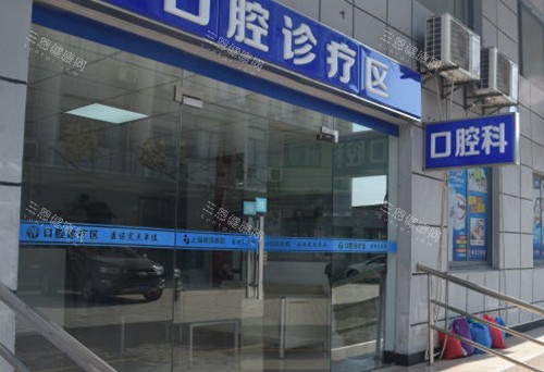 上海明珠医院口腔科外部门头