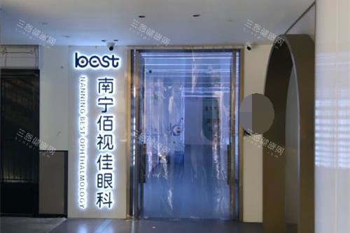 南宁佰视佳眼科医院门口环境 南宁佰视佳眼科医院门口环境