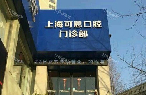 2026上海可恩口腔看牙贵吗？价格不贵，种牙2980+矫正9999+全瓷牙1980+