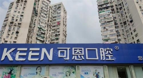 上海可恩口腔医院门头