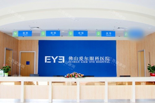 佛山爱尔眼科医院前台 佛山爱尔眼科医院前台