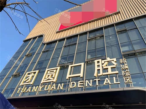 西安团圆口腔医院正规吗？地址在哪？正规牙科+2家门店+营业时间及口碑解析