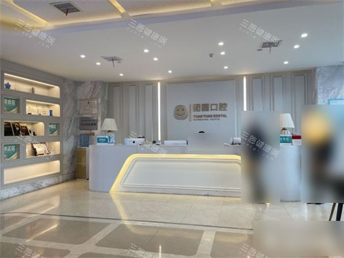 西安团圆口腔医院前台