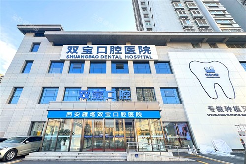 西安双宝口腔医院和团圆口腔哪个好？从资质、医生、价格全方面对比分析
