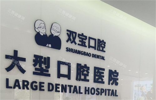 西安双宝口腔logo