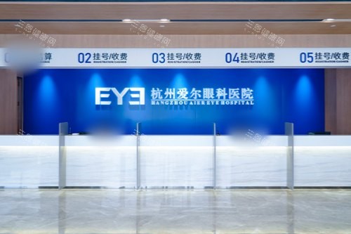 杭州爱尔眼科医院前台