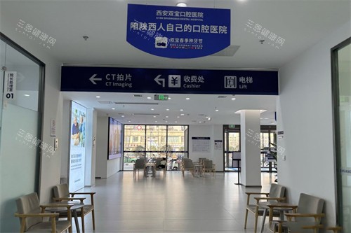 西安双宝口腔医院大厅 西安双宝口腔医院大厅