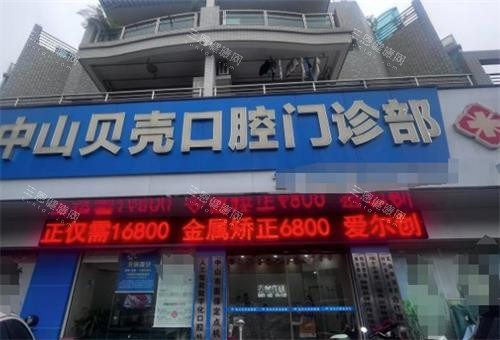 中山贝壳口腔门头 中山贝壳口腔门头