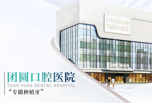 西安团圆口腔外景环境图