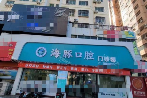 北海海豚口腔门头图 北海海豚口腔门头图