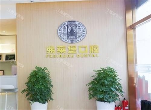 西安弗莱堡口腔大厅