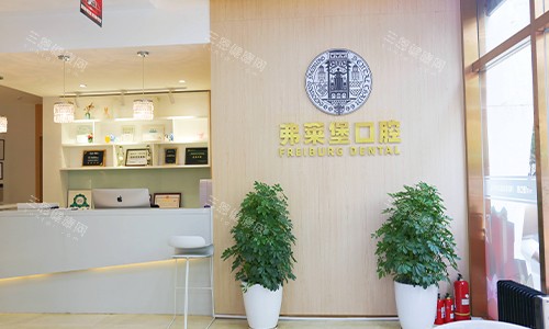 西安弗莱堡口腔品牌logo和前台