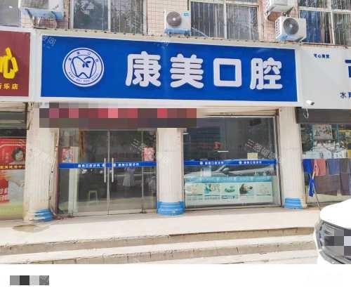 新乐康美口腔外观