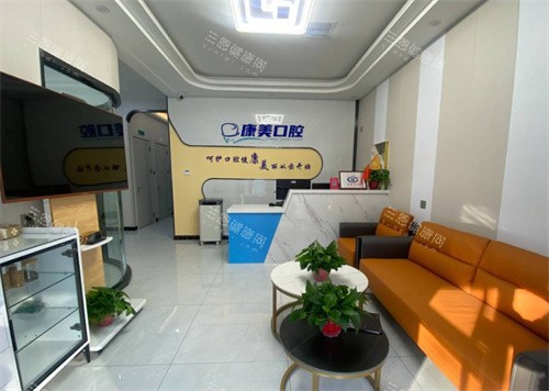 济南康美口腔前台