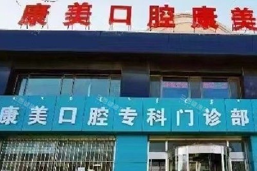 包头固阳县康美口腔门头图