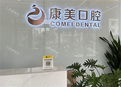 苏州康美口腔环境图