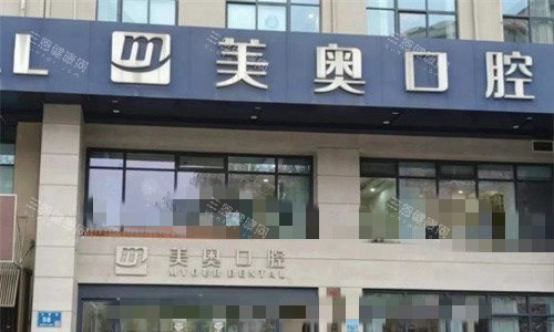 无锡美奥口腔门头图