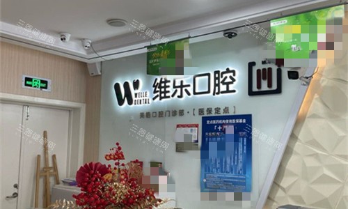 无锡维乐口腔前台图