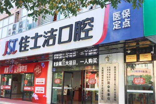无锡佳士洁口腔外景门头