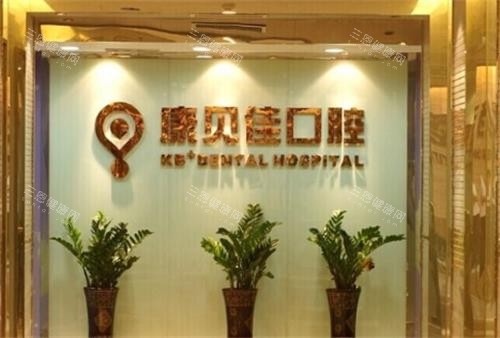 无锡康贝佳口腔大厅