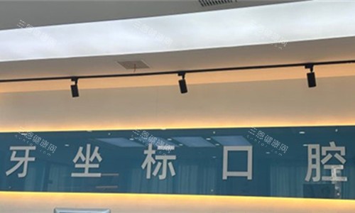 无锡牙坐标口腔logo图展示