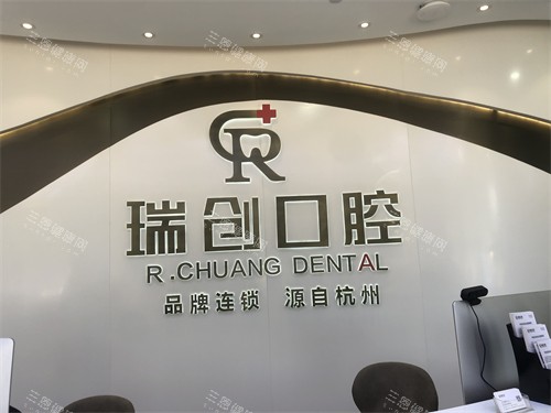 杭州瑞创口腔正规的吗？高人气牙科医院，种牙正畸技术好/性价比高