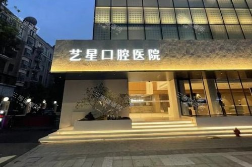 杭州艺星口腔种牙咋样？李伟/李晖种牙经验足，价格1600起/可做高难度种植