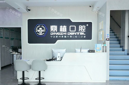 宁波鼎植千恩口腔(鄞州分院)导诊台 宁波鼎植千恩口腔(鄞州分院)导诊台