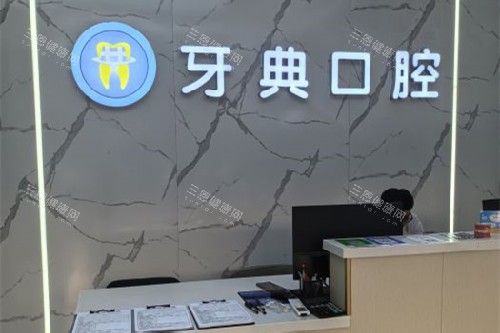 新余牙典口腔导诊台