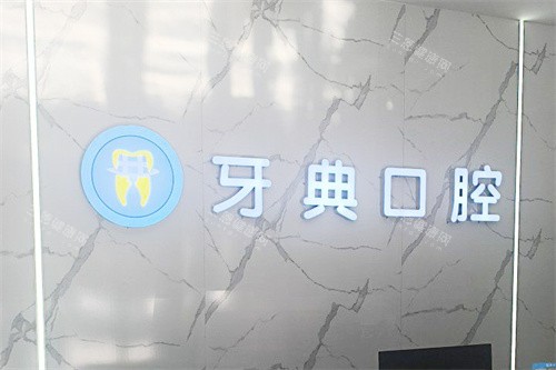 新余牙典口腔医院前台