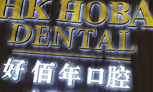 东莞好佰年口腔品牌墙