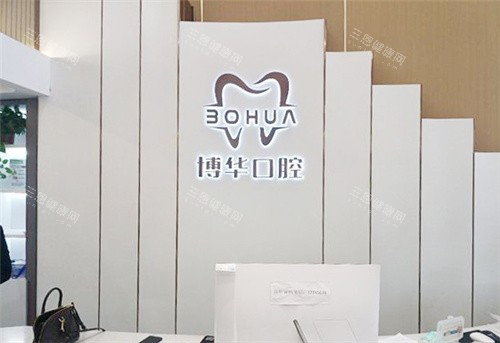 平顶山博华口腔前台环境 平顶山博华口腔前台环境