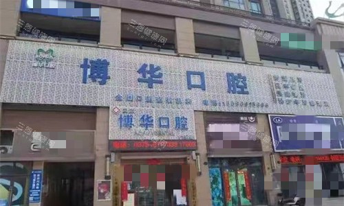平顶山博华口腔门头图 平顶山博华口腔门头图
