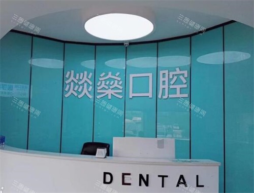 安庆燚燊口腔前台展示 安庆燚燊口腔前台展示