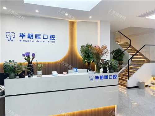 安庆望江毕氏口腔前台 安庆望江毕氏口腔前台